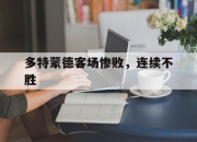 新利体育-多特蒙德客场惨败，连续不胜