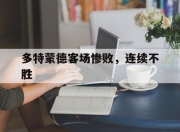 新利体育-多特蒙德客场惨败，连续不胜