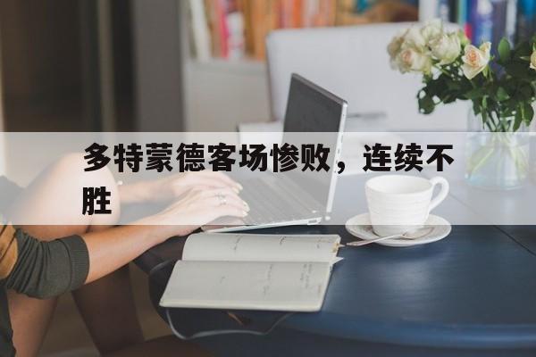 多特蒙德客场惨败，连续不胜